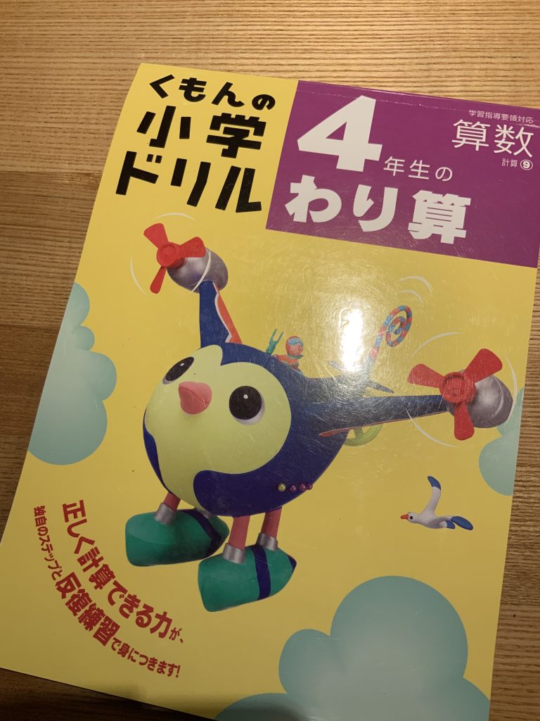 算数】くもんのドリルで2桁の割り算（4年生）を考える | Laboratory